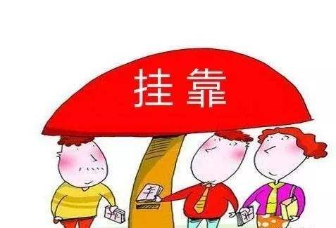 掛靠.jpg