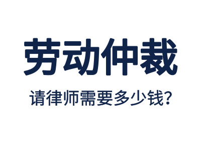勞動(dòng)仲裁，請(qǐng)專業(yè)勞動(dòng)仲裁律師費(fèi)用是多少？